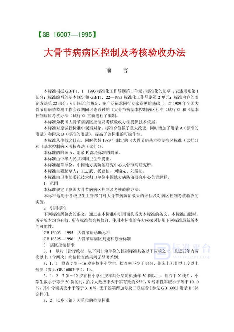 GB 16007-1995 大骨节病病区控制及考核验收办法