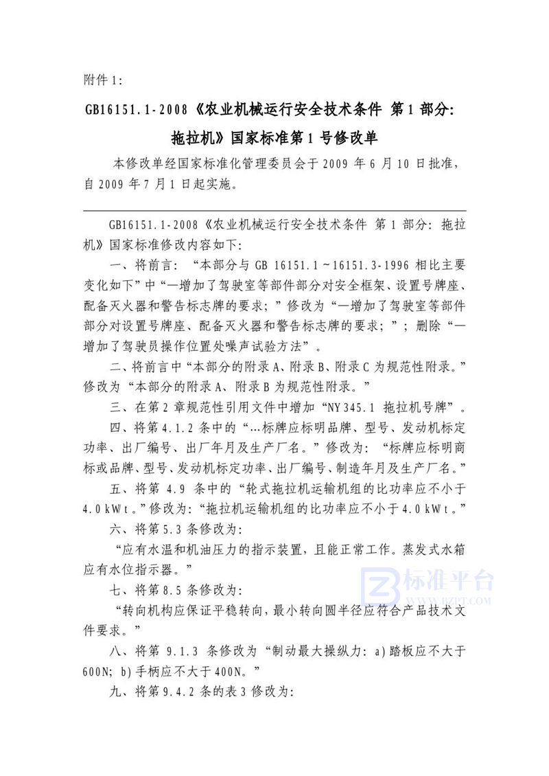 GB 16151.1-2008 农业机械运行安全技术条件 第1部分:拖拉机