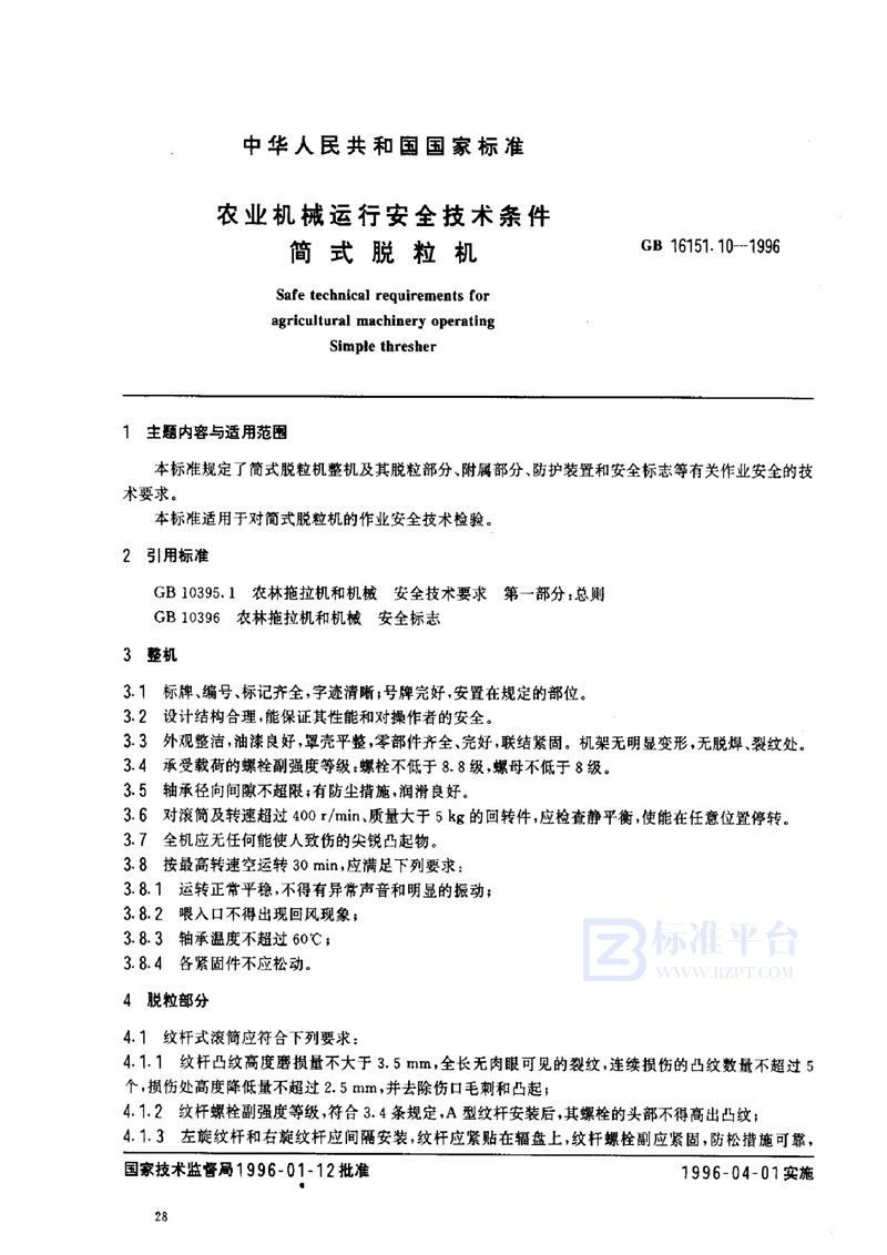 GB 16151.10-1996 农业机械运行安全技术条件 简式脱粒机