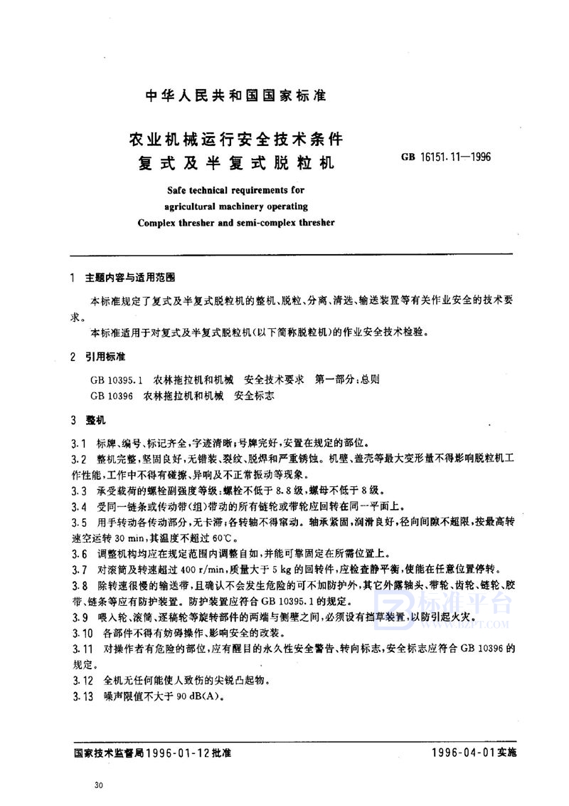 GB 16151.11-1996 农业机械运行安全技术条件 复式及半复式脱粒机