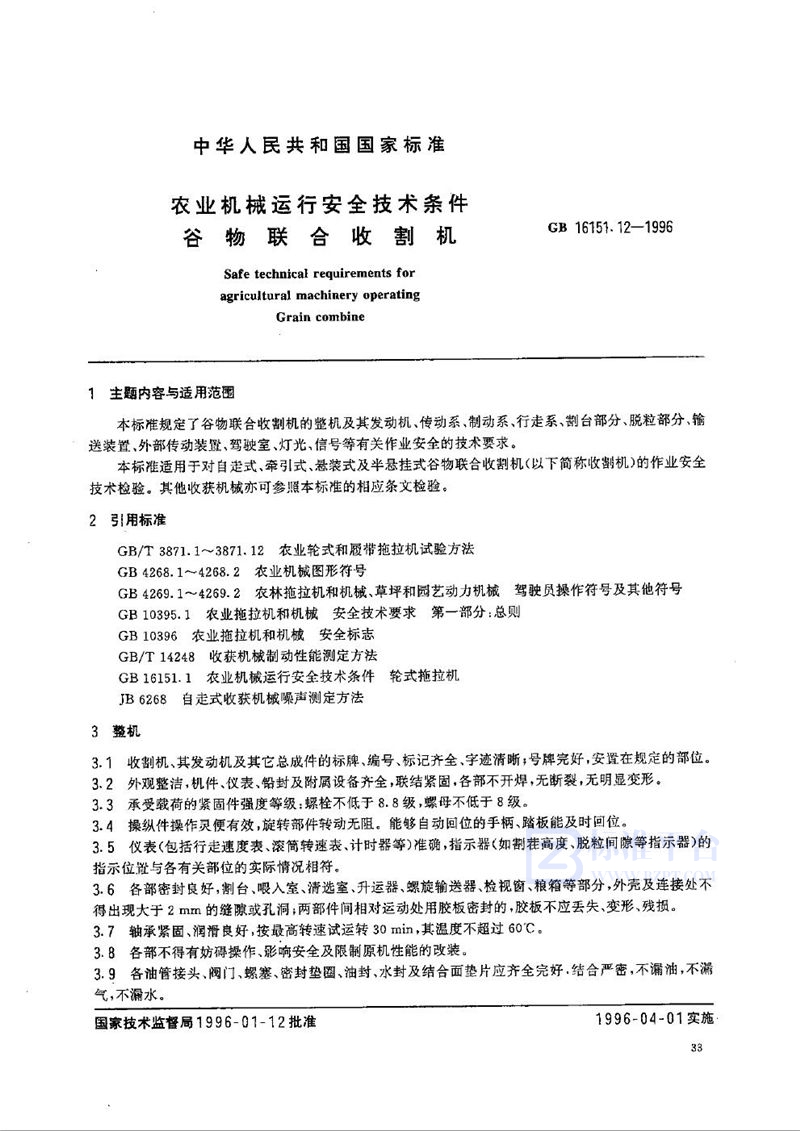 GB 16151.12-1996 农业机械运行安全技术条件 谷物联合收割机