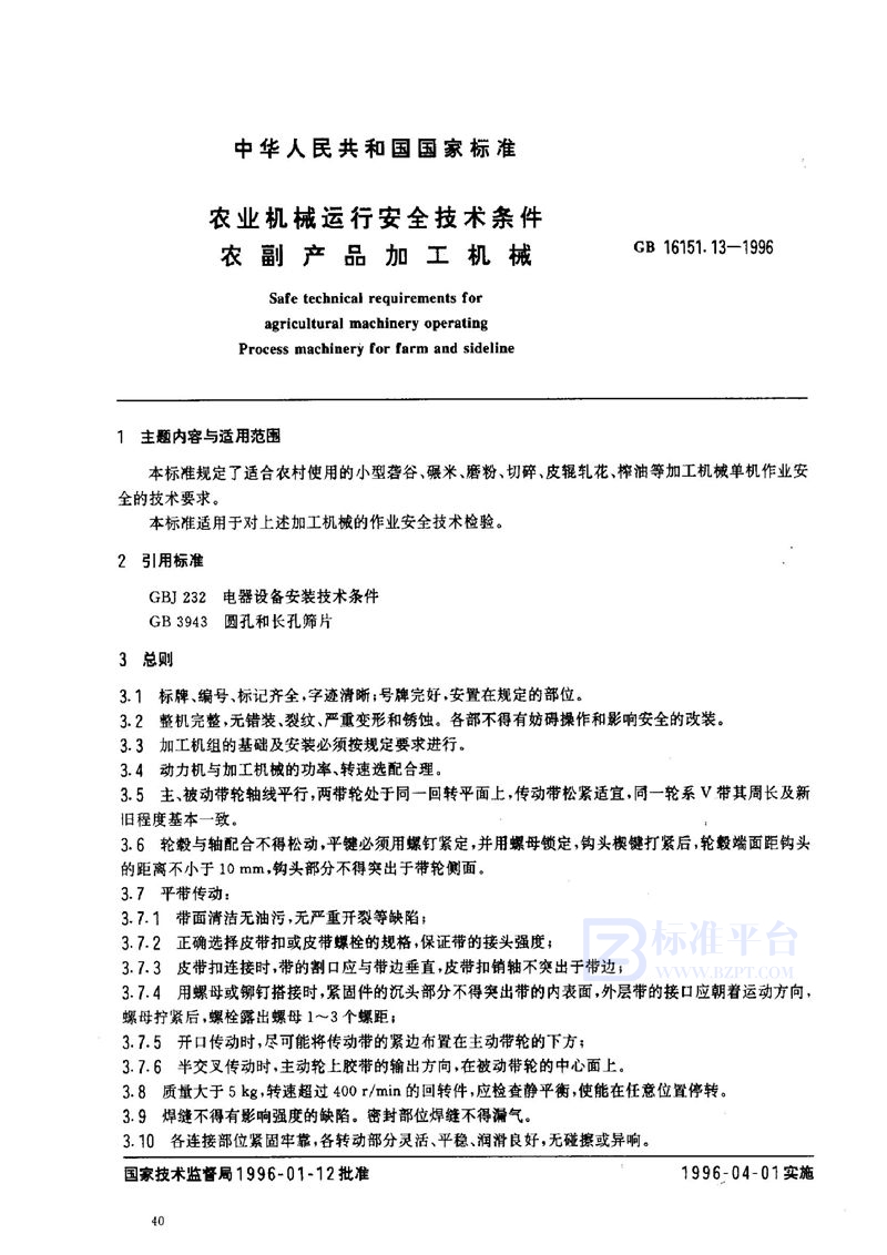 GB 16151.13-1996 农业机械运行安全技术条件 农副产品加工机械