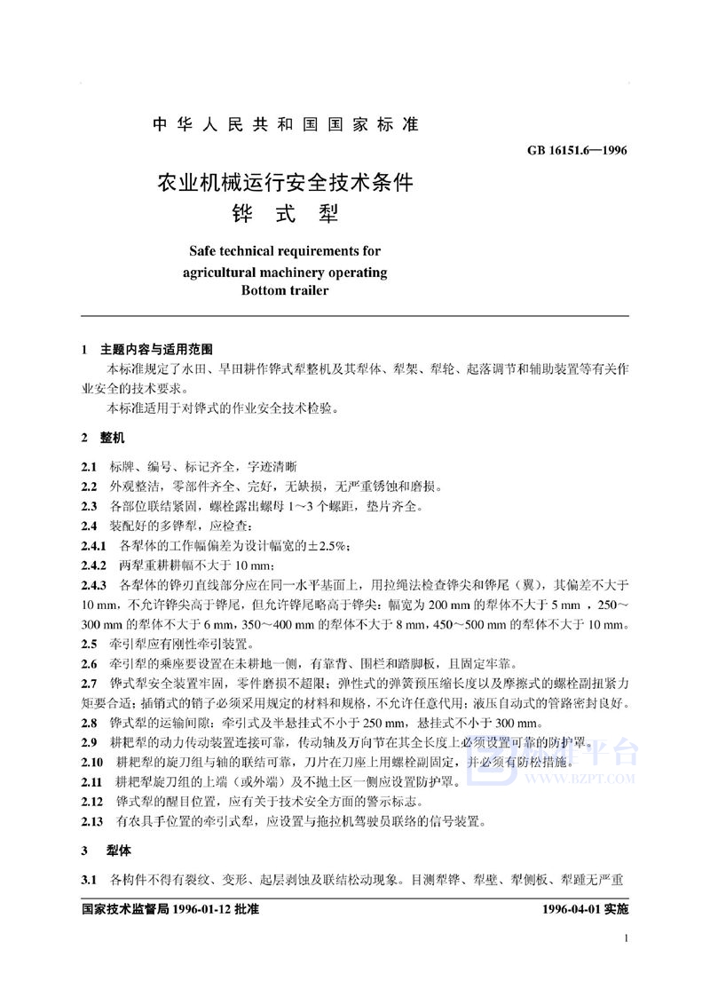 GB 16151.6-1996 农业机械运行安全技术条件 铧式犁
