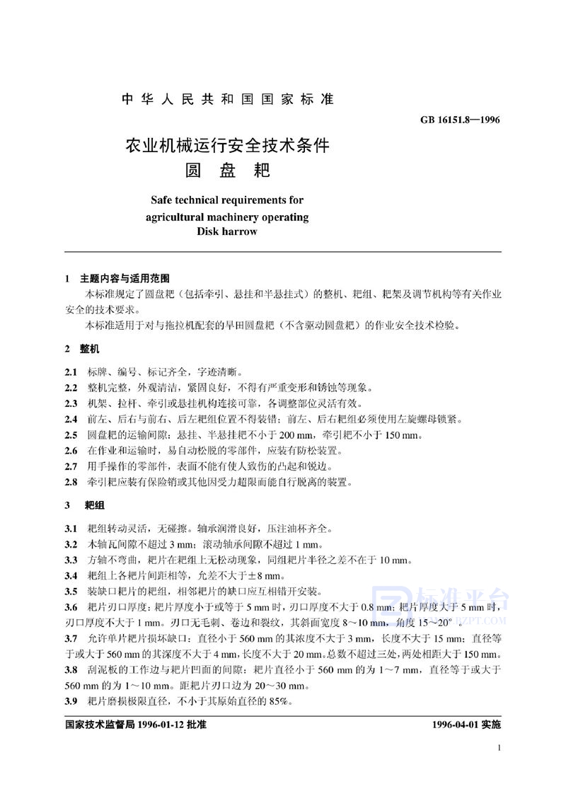 GB 16151.8-1996 农业机械运行安全技术条件 圆盘耙