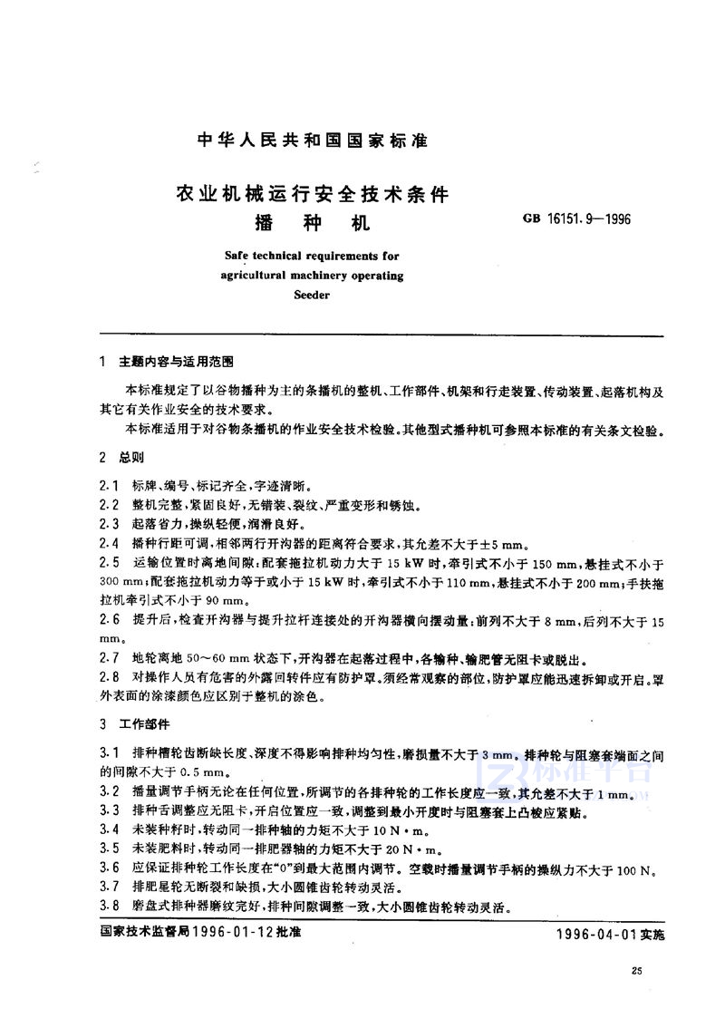 GB 16151.9-1996 农业机械运行安全技术条件 播种机