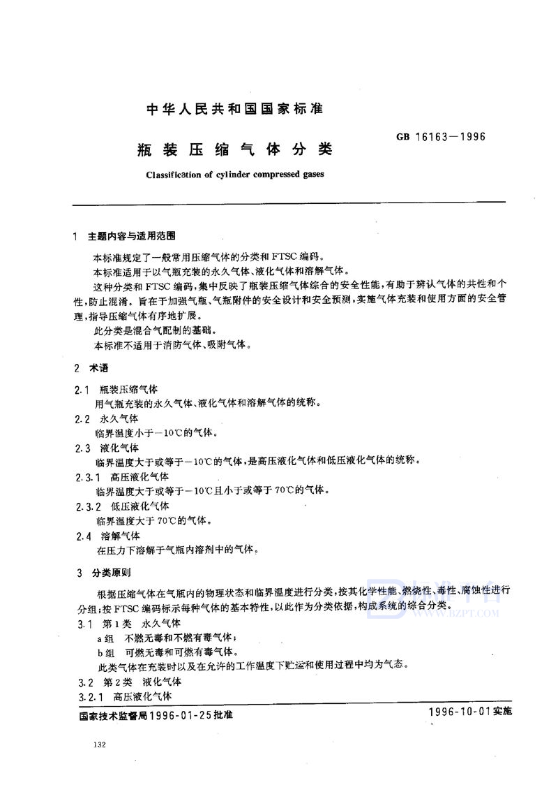 GB 16163-1996 瓶装压缩气体分类