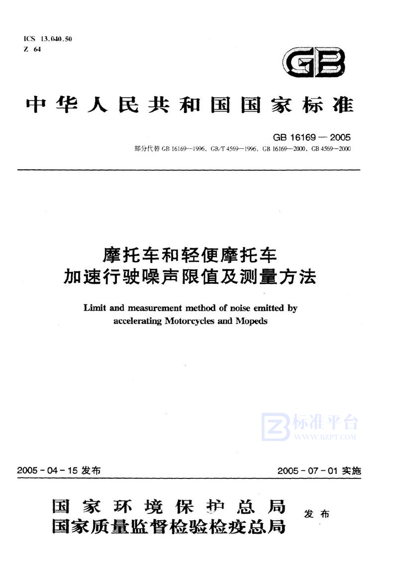 GB 16169-2005 摩托车和轻便摩托车 加速行驶噪声限值及测量方法