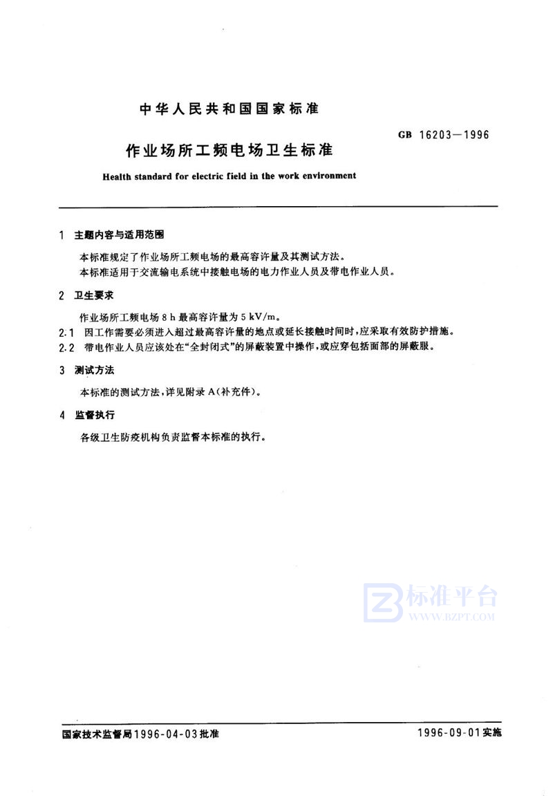 GB 16203-1996 作业场所工频电场卫生标准