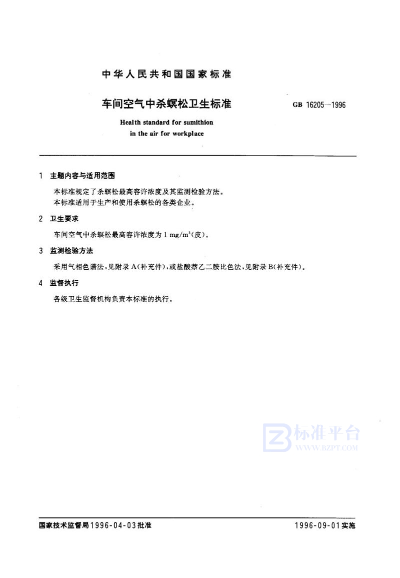 GB 16205-1996 车间空气中杀螟松卫生标准