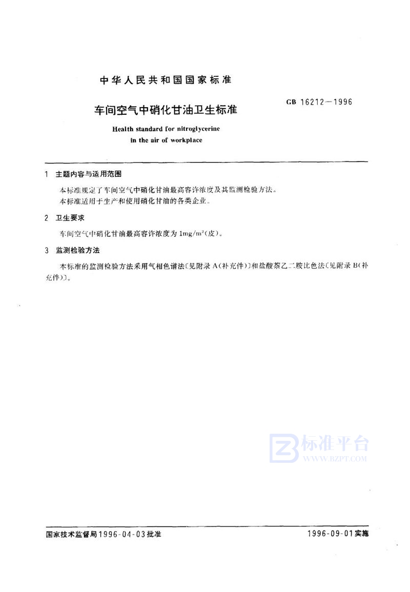 GB 16212-1996 车间空气中硝化甘油卫生标准