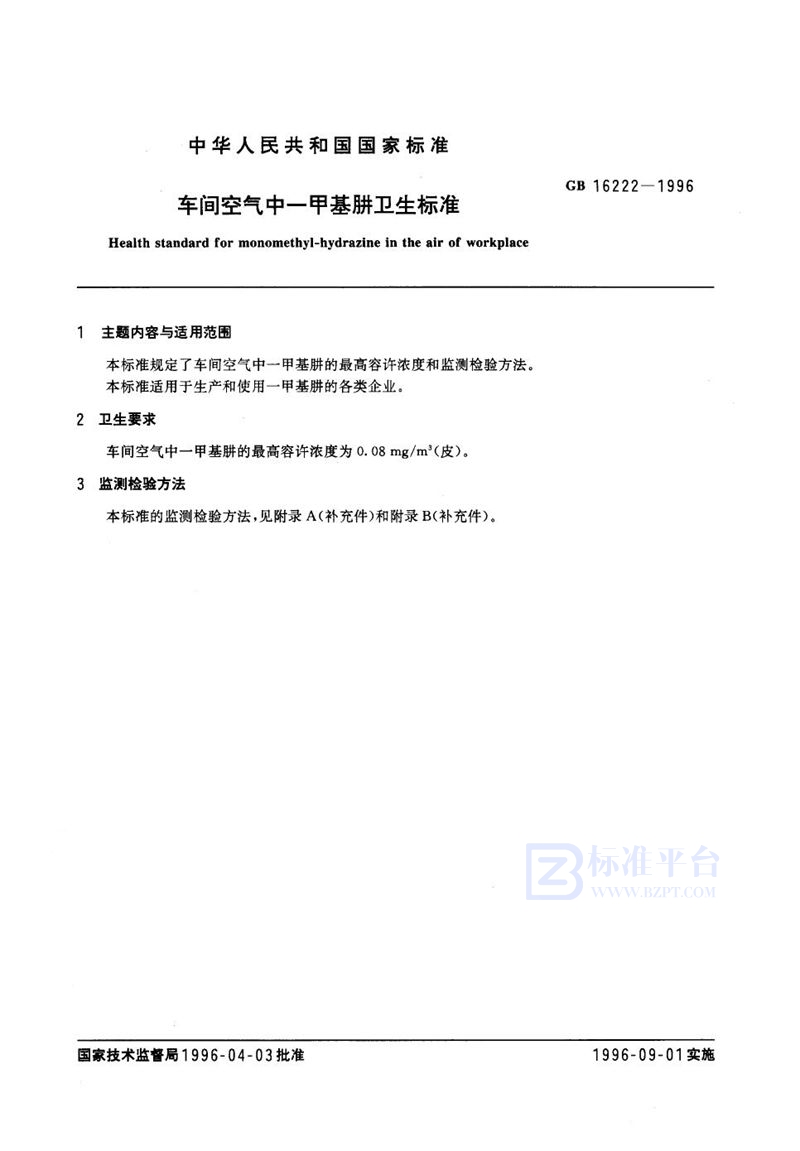 GB 16222-1996 车间空气中一甲基肼卫生标准