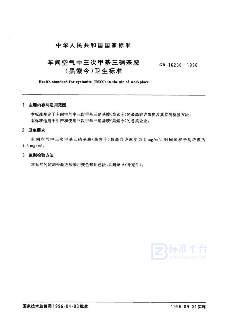 GB 16236-1996 车间空气中三次甲基三硝基胺(黑索今)卫生标准