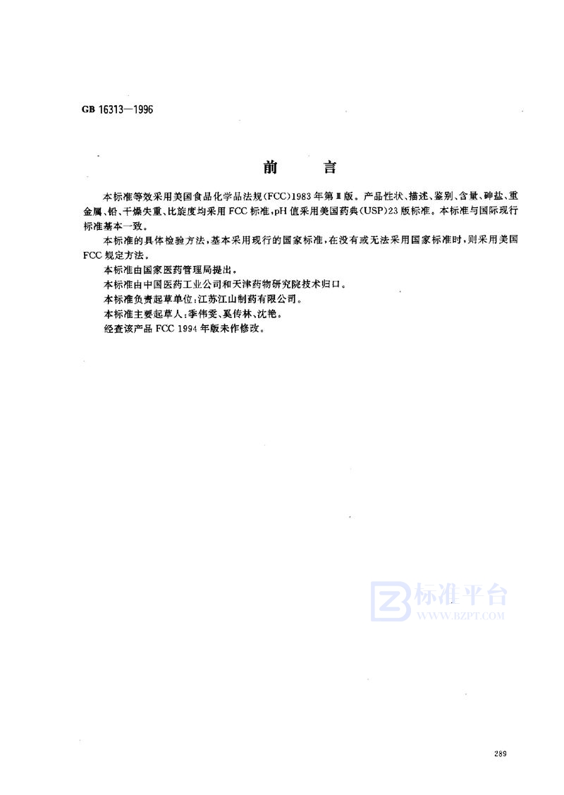 GB 16313-1996 食品添加剂 抗坏血酸钠