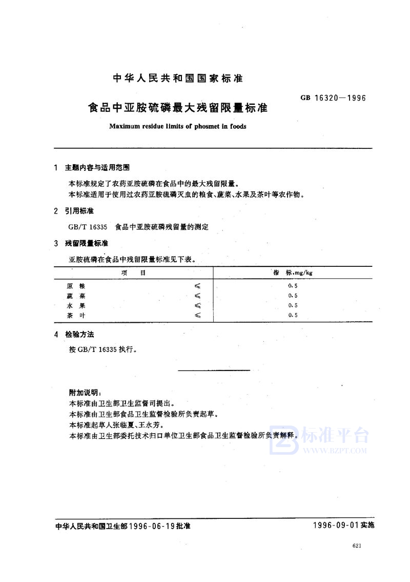 GB 16320-1996 食品中亚胺硫磷最大残留限量标准