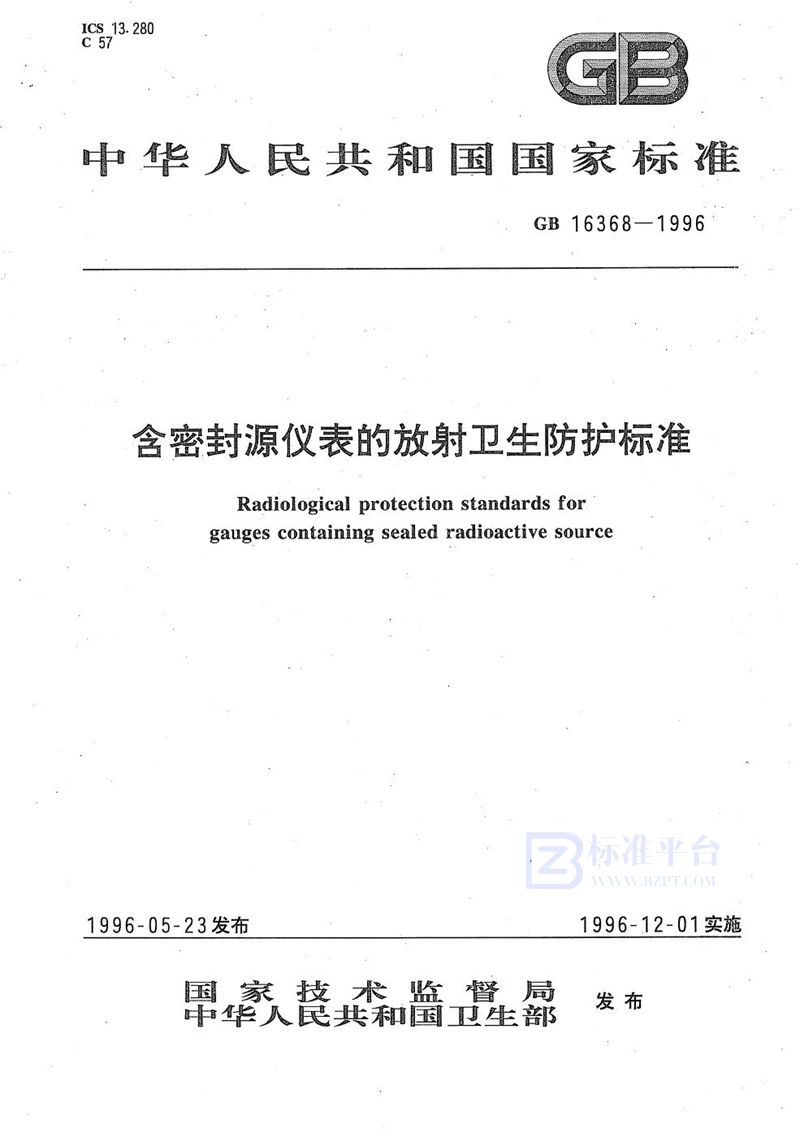 GB 16368-1996 含密封源仪表的放射卫生防护标准