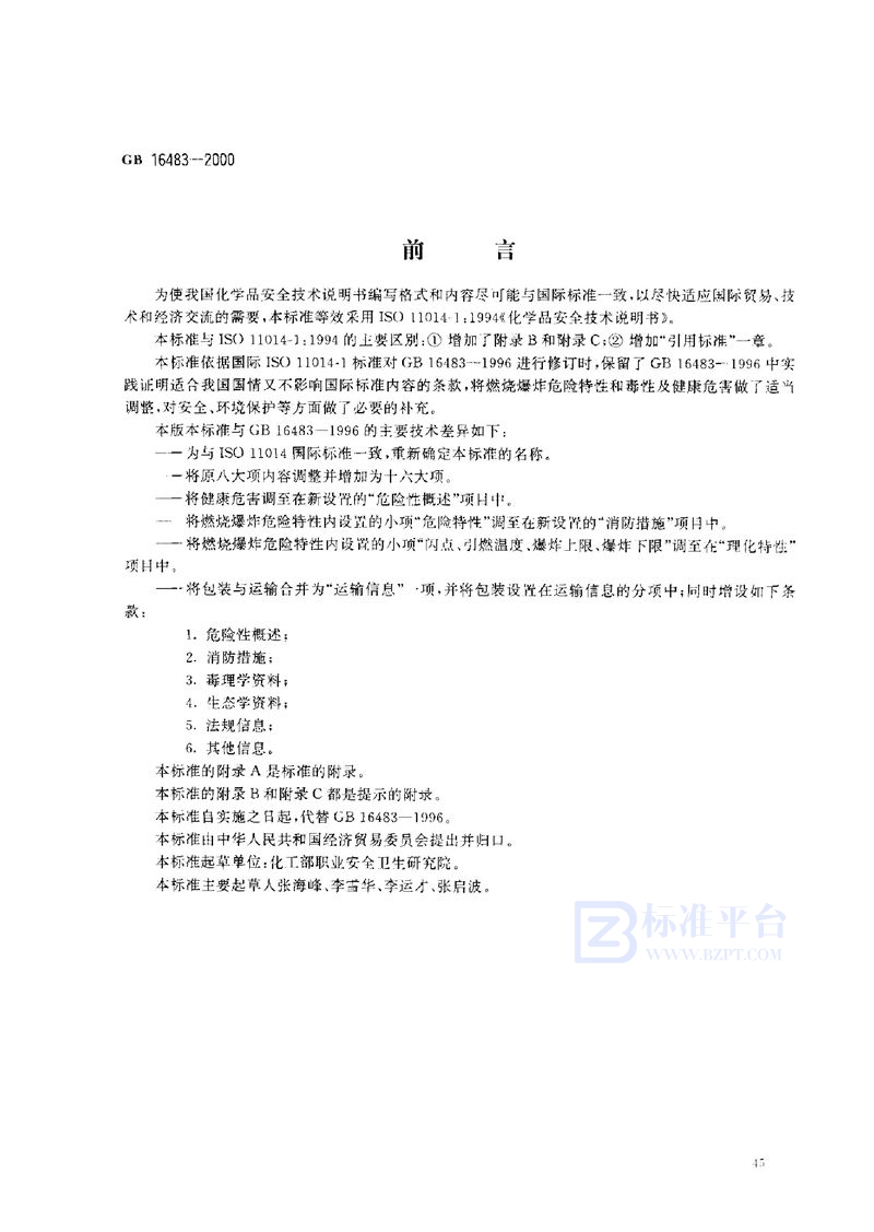 GB 16483-2000 化学品安全技术说明书 编写规定