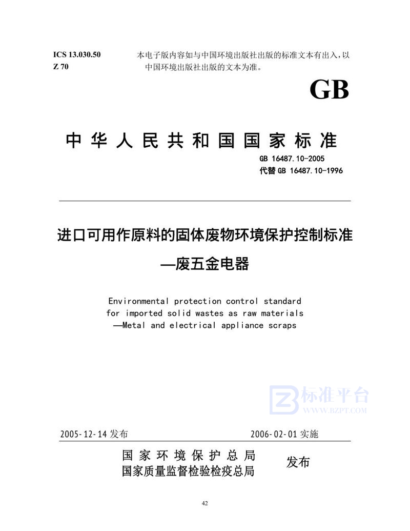 GB 16487.10-2005 进口可用作原料的固体废物环境保护控制标准 废五金电器