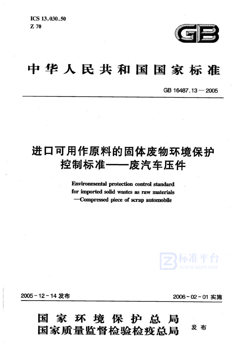 GB 16487.13-2005 进口可用作原料的固体废物环境保护控制标准 废汽车压件