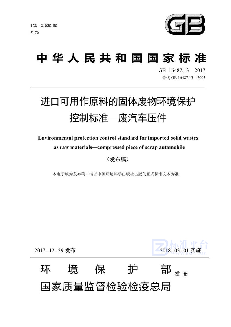 GB 16487.13-2017 进口可用作原料的固体废物环境保护控制标准—废汽车压件