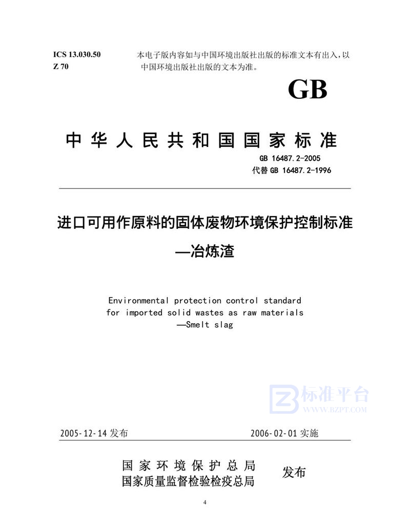 GB 16487.2-2005 进口可用作原料的固体废物环境保护控制标准 冶炼渣