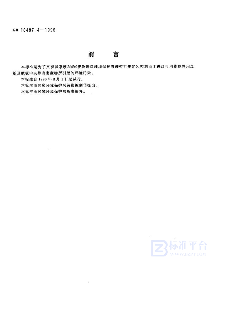 GB 16487.4-1996 进口废物环境保护控制标准 废纸或纸板(试行)