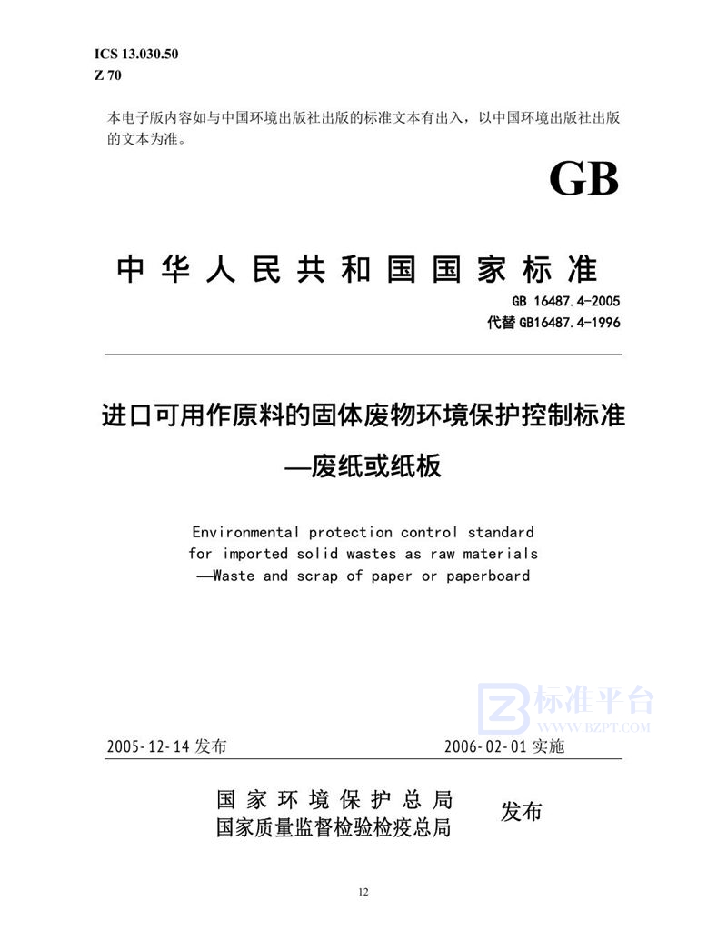 GB 16487.4-2005 进口可用作原料的固体废物环境保护控制标准 废纸或纸板