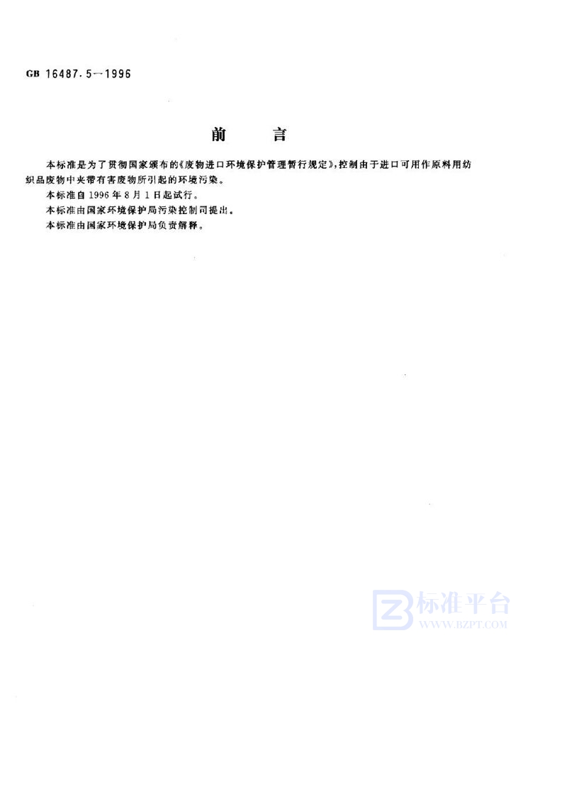 GB 16487.5-1996 进口废物环境保护控制标准 纺织品废物(试行)