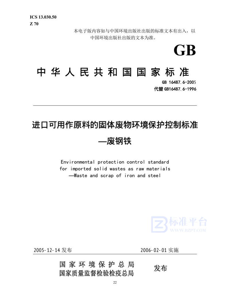 GB 16487.6-2005 进口可用作原料的固体废物环境保护控制标准 废钢铁
