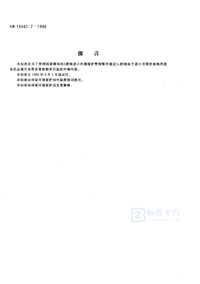 GB 16487.7-1996 进口废物环境保护控制标准 废有色金属(试行)