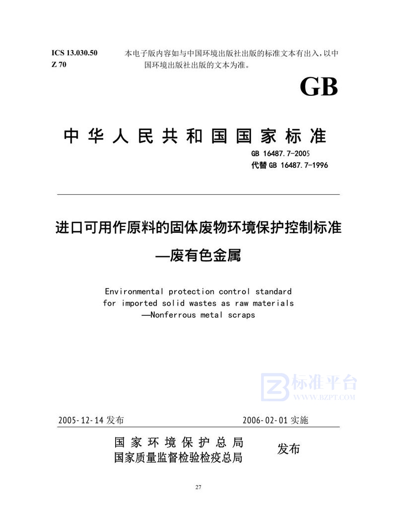 GB 16487.7-2005 进口可用作原料的固体废物环境保护控制标准 废有色金属