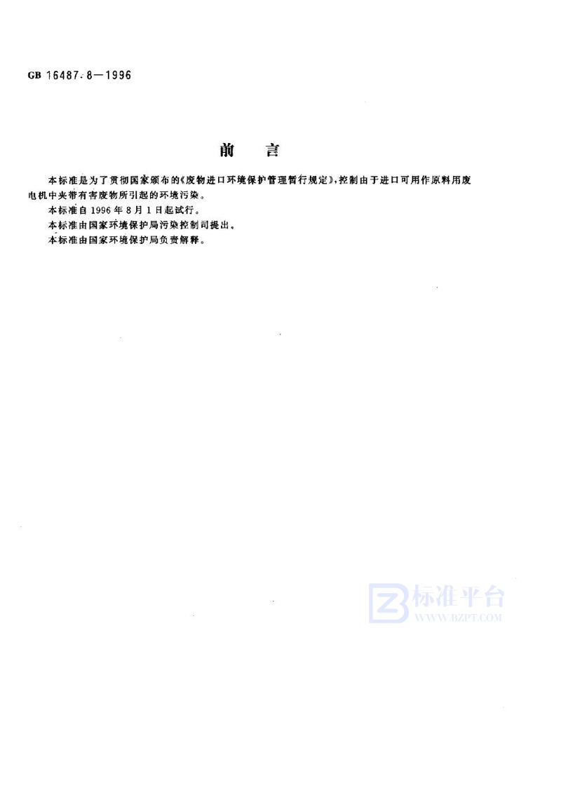 GB 16487.8-1996 进口废物环境保护控制标准 废电机(试行)