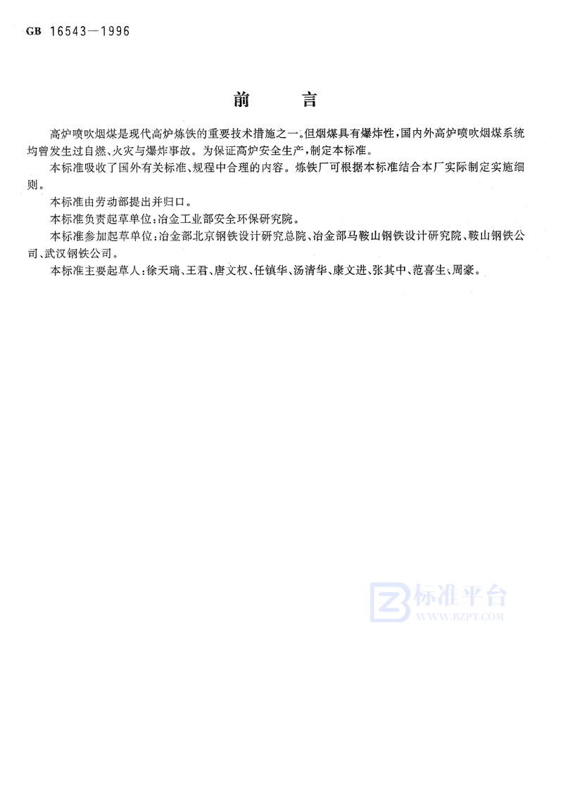 GB 16543-1996 高炉喷吹烟煤系统防爆安全规程