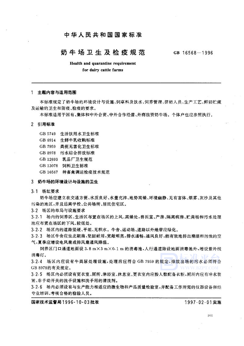 GB 16568-1996 奶牛场卫生及检疫规范