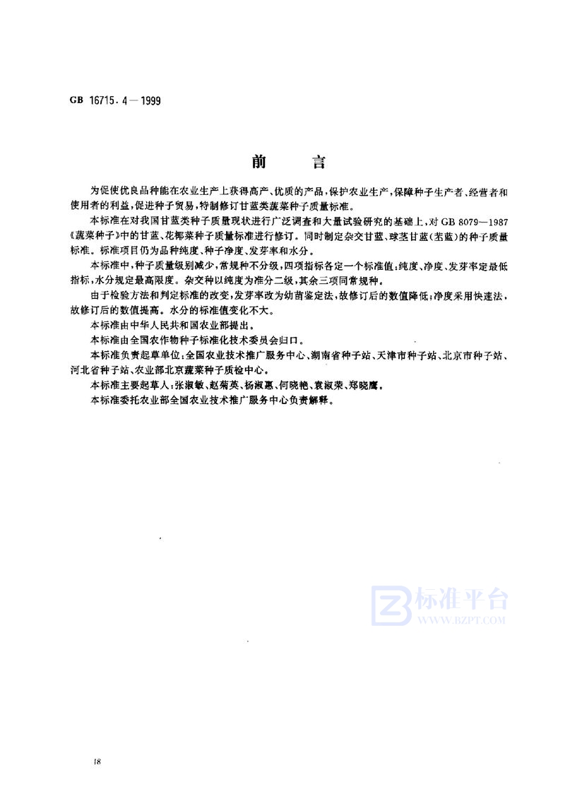 GB 16715.4-1999 瓜菜作物种子 甘蓝类