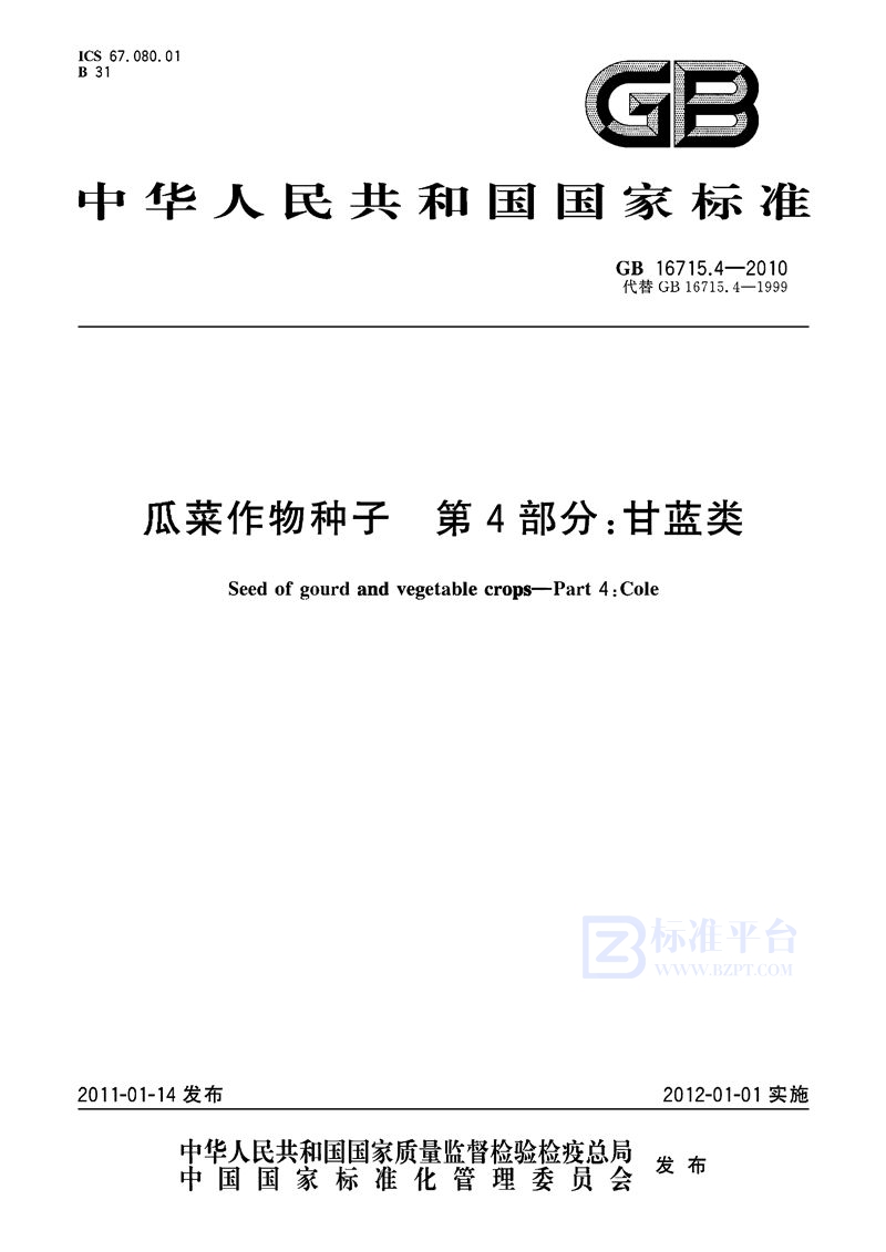 GB 16715.4-2010 瓜菜作物种子 第4部分:甘蓝类