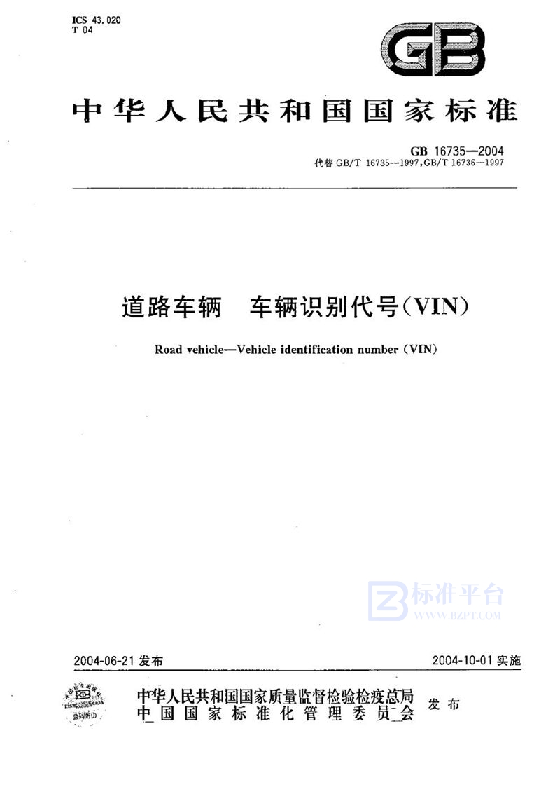 GB 16735-2004 道路车辆 车辆识别代号(VIN)