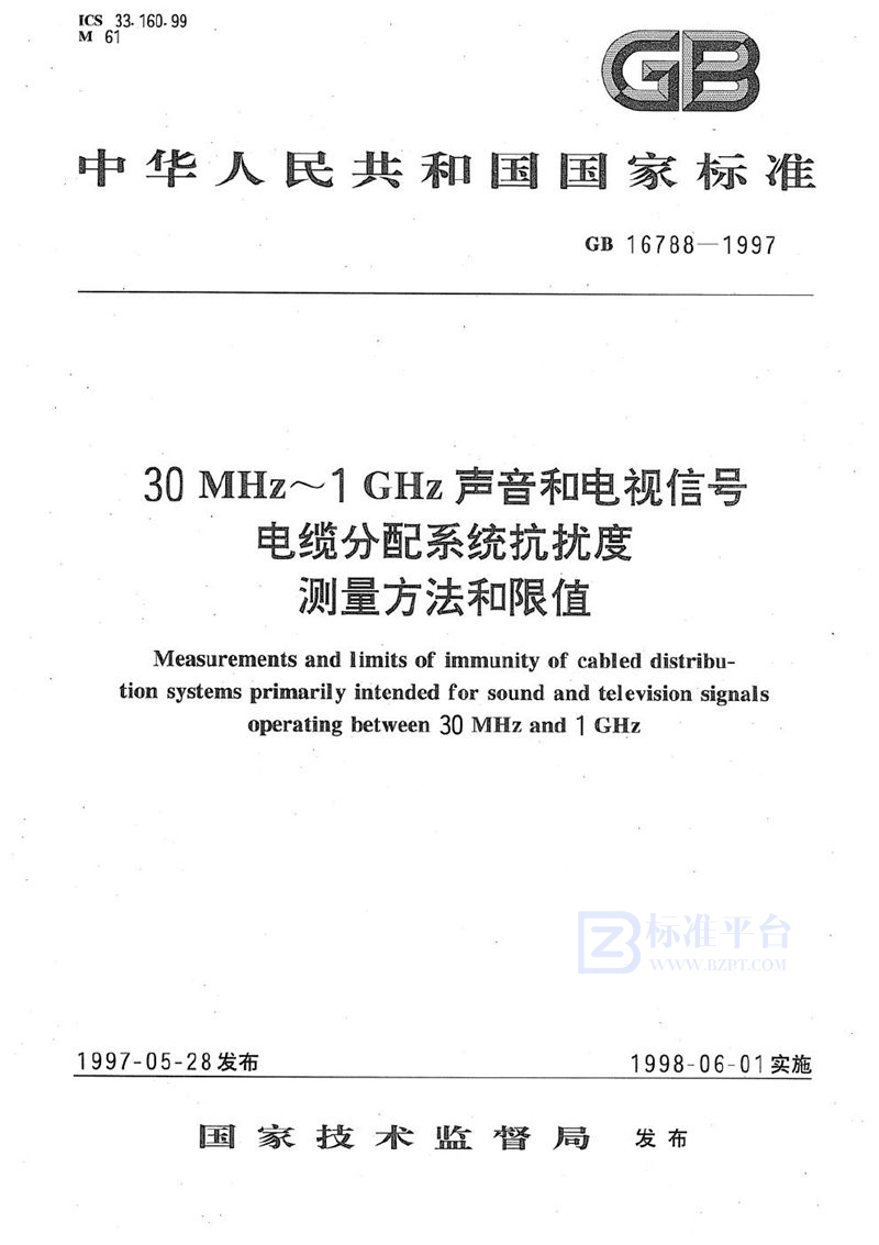 GB 16788-1997 30 MHz~1GHz 声音和电视信号电缆分配系统抗扰度测量方法和限值
