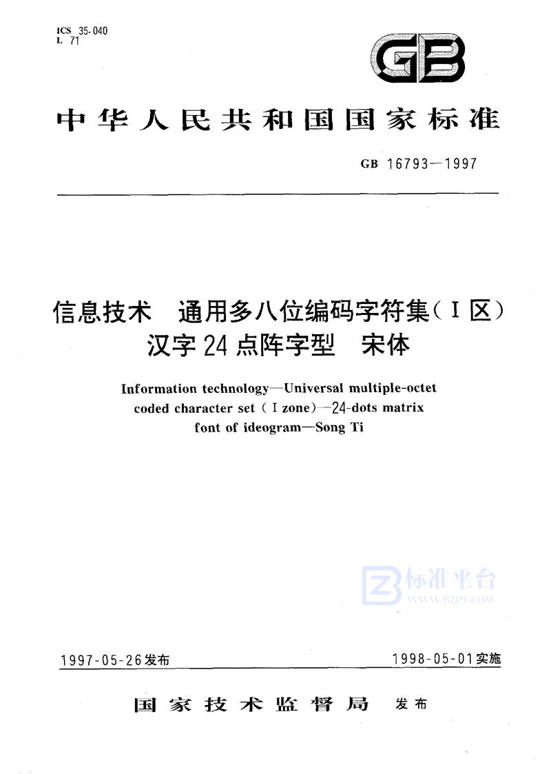 GB 16793-1997 信息技术 通用多八位编码字符集(Ⅰ区) 汉字24点阵字型 宋体