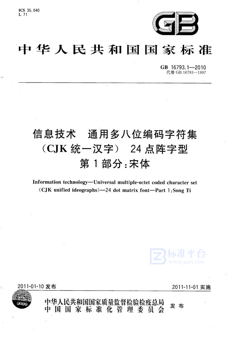 GB 16793.1-2010信息技术　通用多八位编码字符集（cjk统一汉字）　24点阵字型　第1部分：宋体