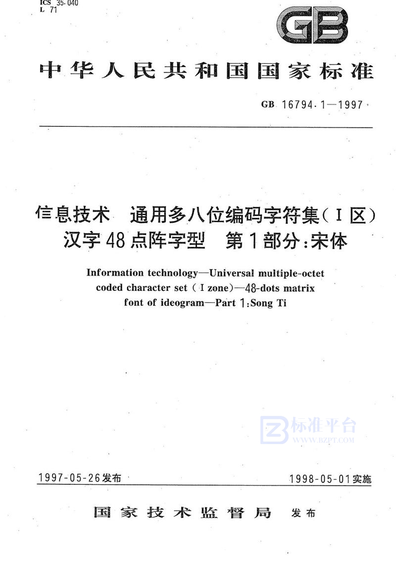 GB 16794.1-1997 信息技术 通用多八位编码字符集(Ⅰ区) 汉字48点阵字型 第1部分:宋体