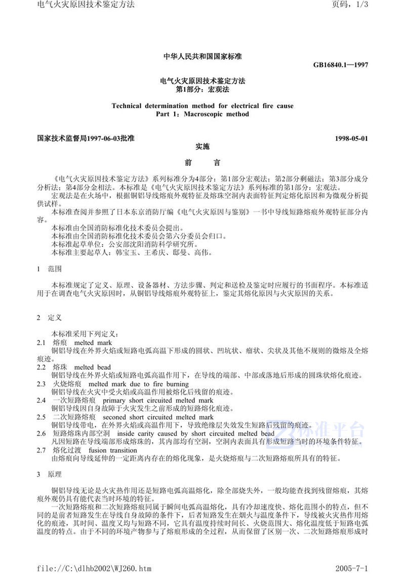 GB 16840.1-1997 电气火灾原因技术鉴定方法 第1部分:宏观法