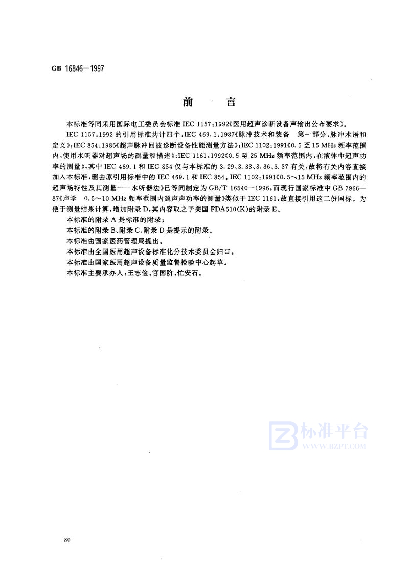 GB 16846-1997 医用超声诊断设备 声输出公布要求