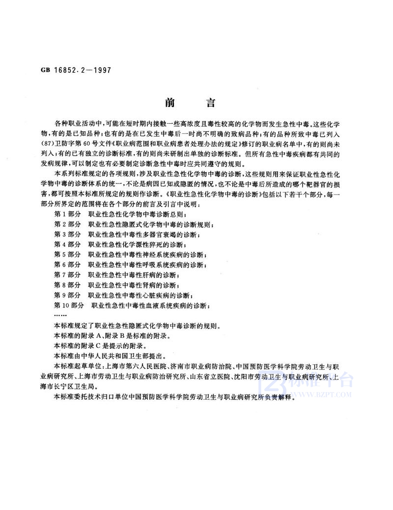GB 16852.2-1997 职业性急性化学物中毒的诊断 第2部分:职业性急性隐匿式化学物中毒的诊断规则