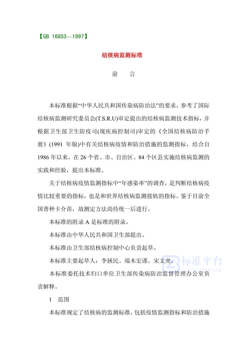 GB 16853-1997 结核病监测规范