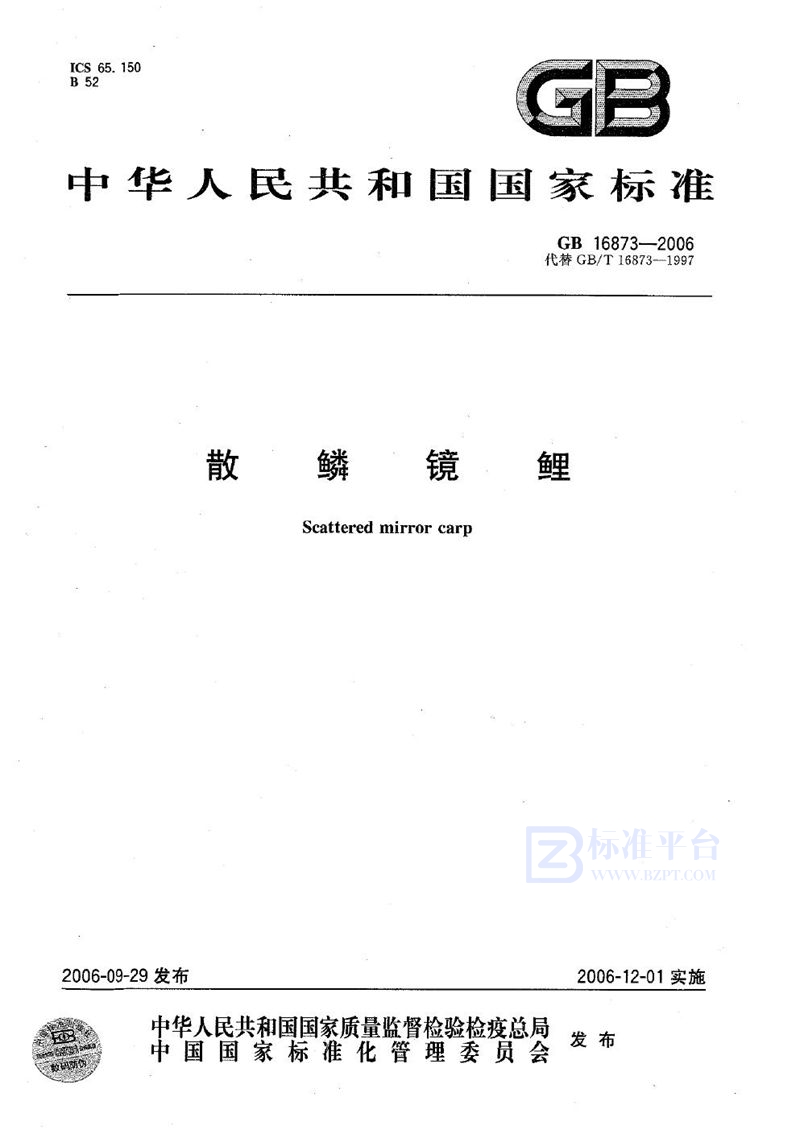 GB 16873-2006散鳞镜鲤