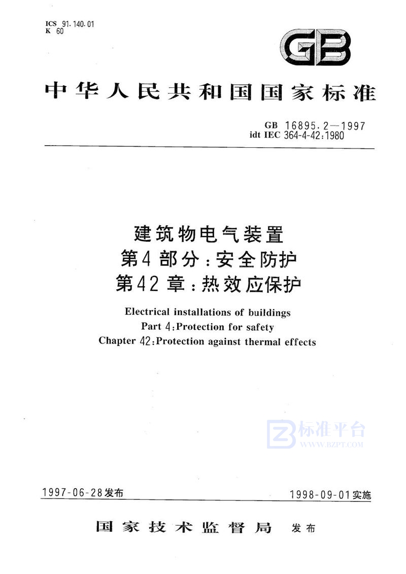 GB 16895.2-1997 建筑物电气装置 第4部分:安全防护 第42章:热效应保护