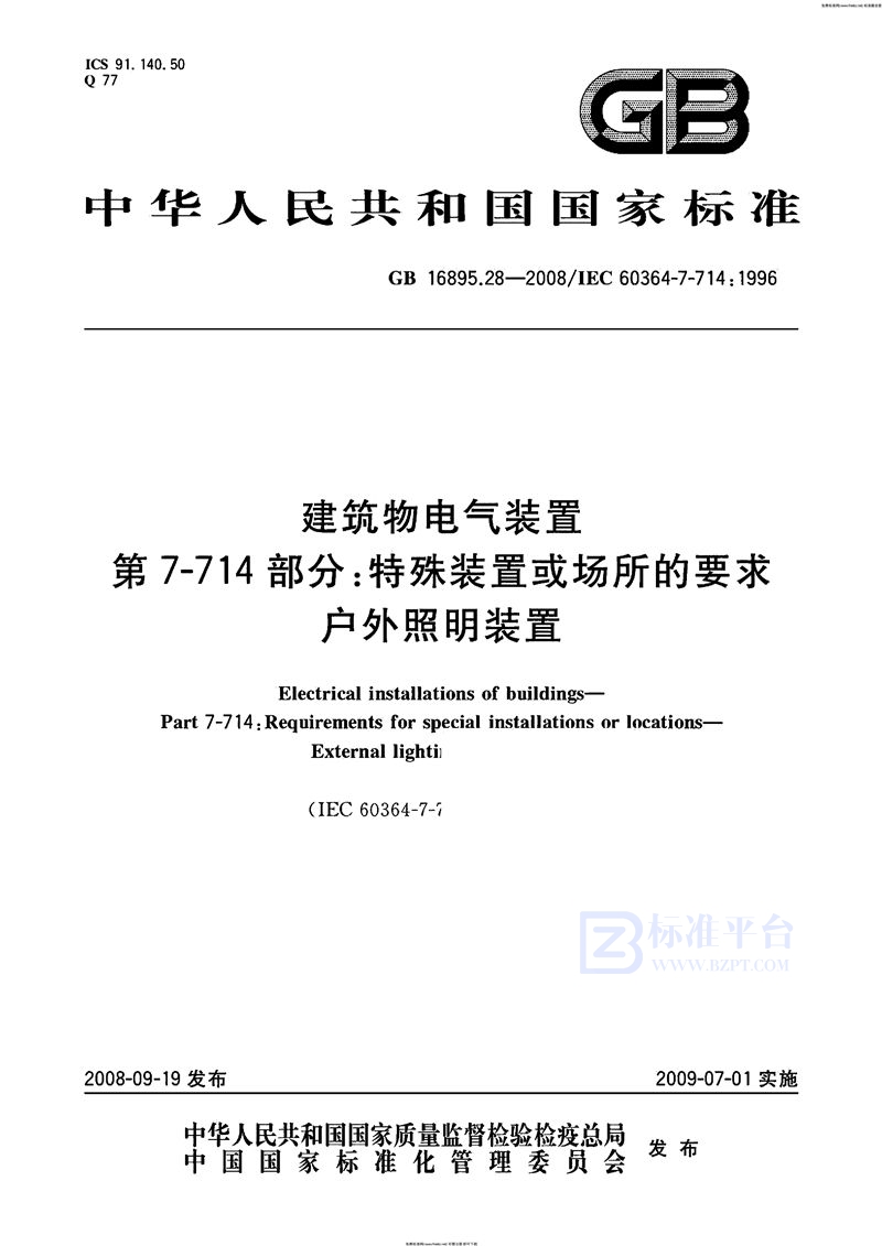 GB 16895.28-2008建筑物电气装置 第7-714部分:特殊装置或场所的要求 户外照明装置