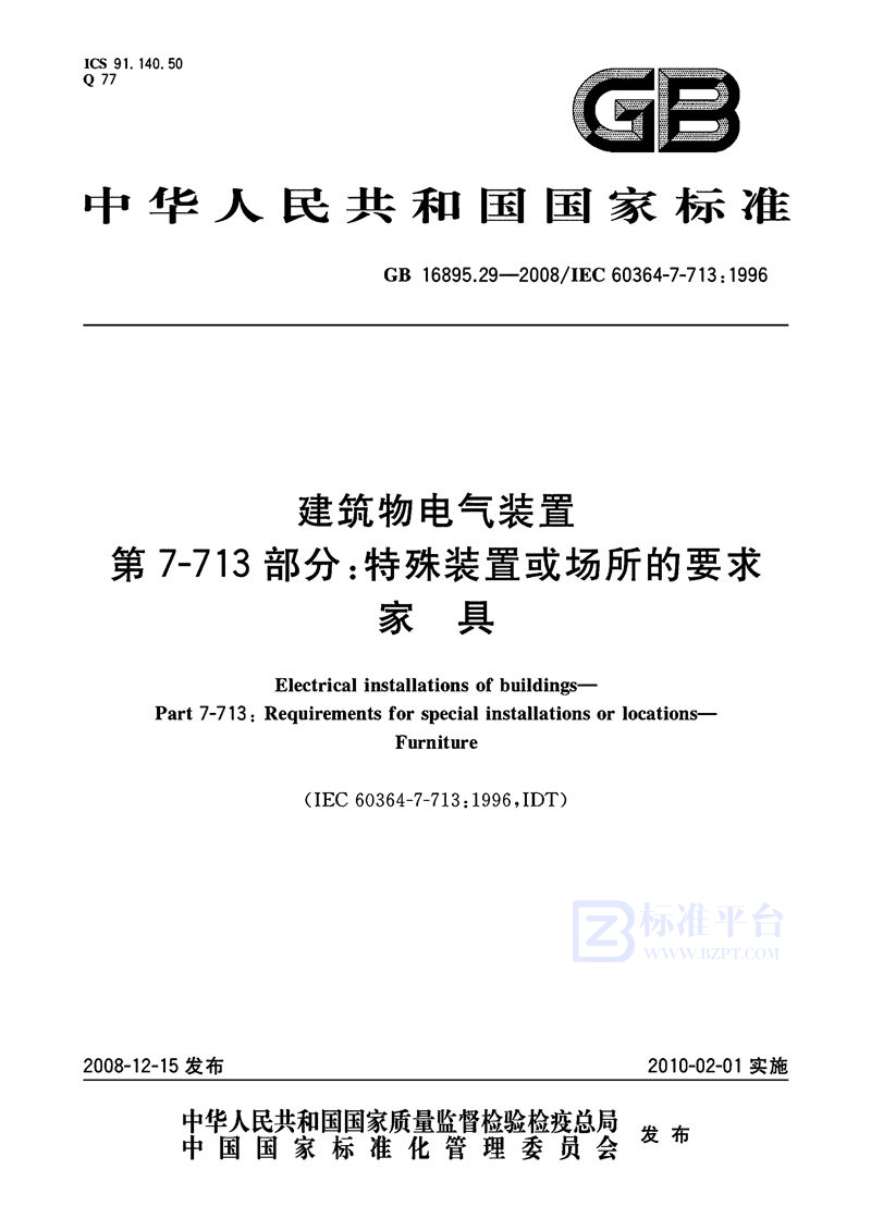 GB 16895.29-2008建筑物电气装置 第7-713部分:特殊装置或场所的要求 家具