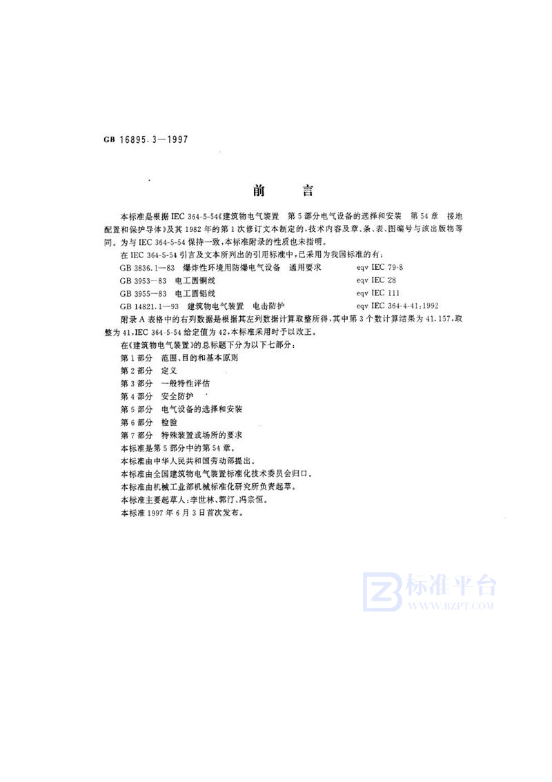 GB 16895.3-1997 建筑物电气装置  第5部分: 电气设备的选择和安装  第54章  接地配置和保护导体