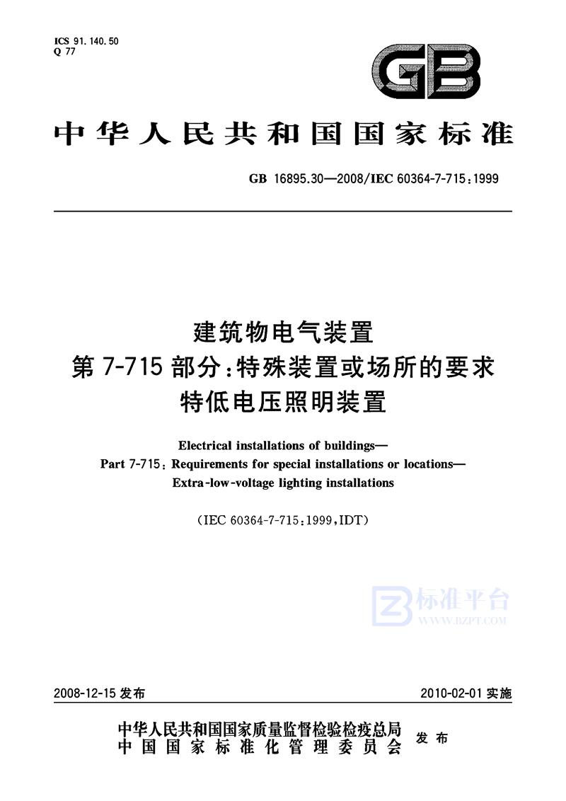 GB 16895.30-2008建筑物电气装置  第7-715部分：特殊装置或场所的要求  特低电压照明装置
